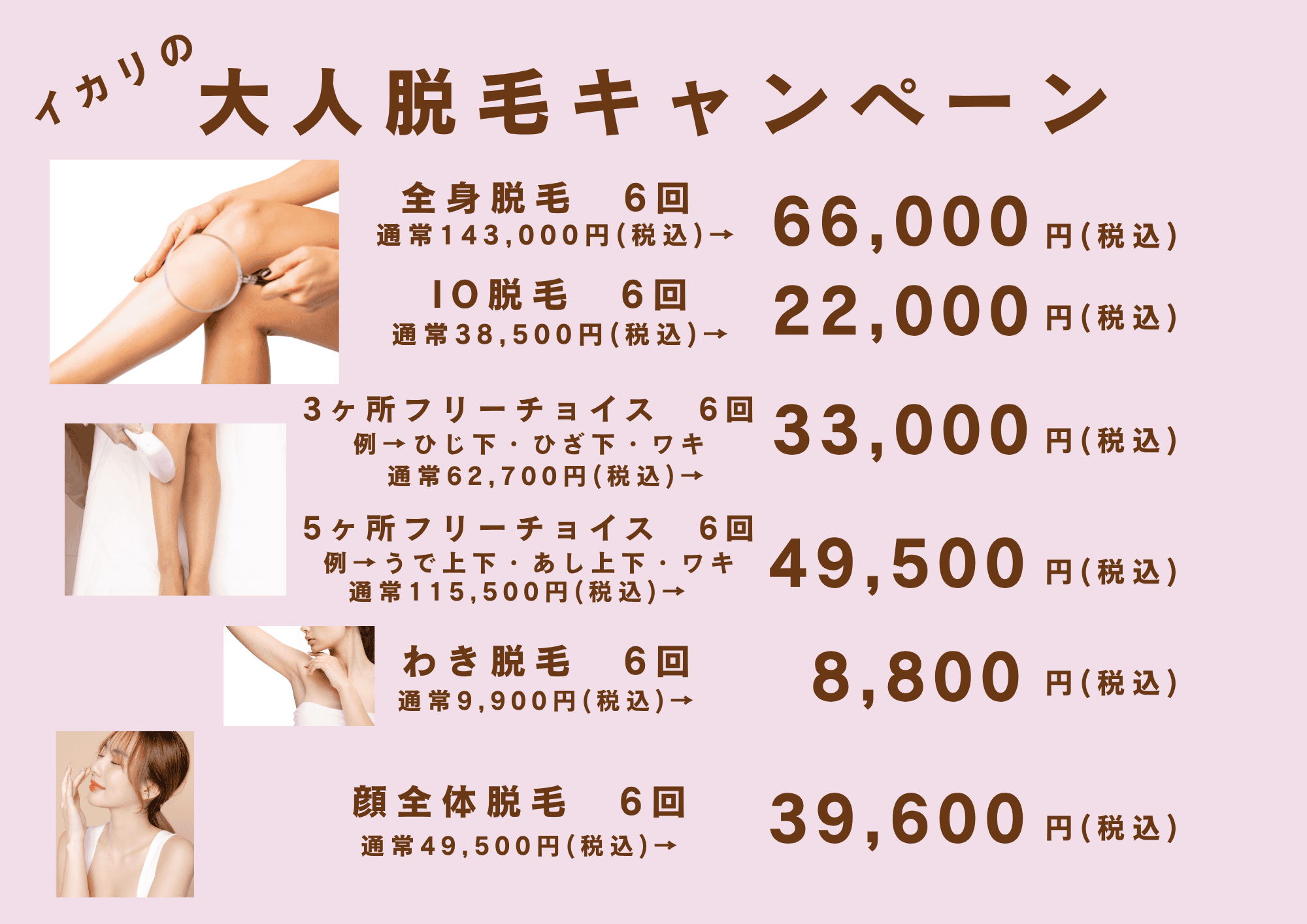 大人脱毛キャンペーン