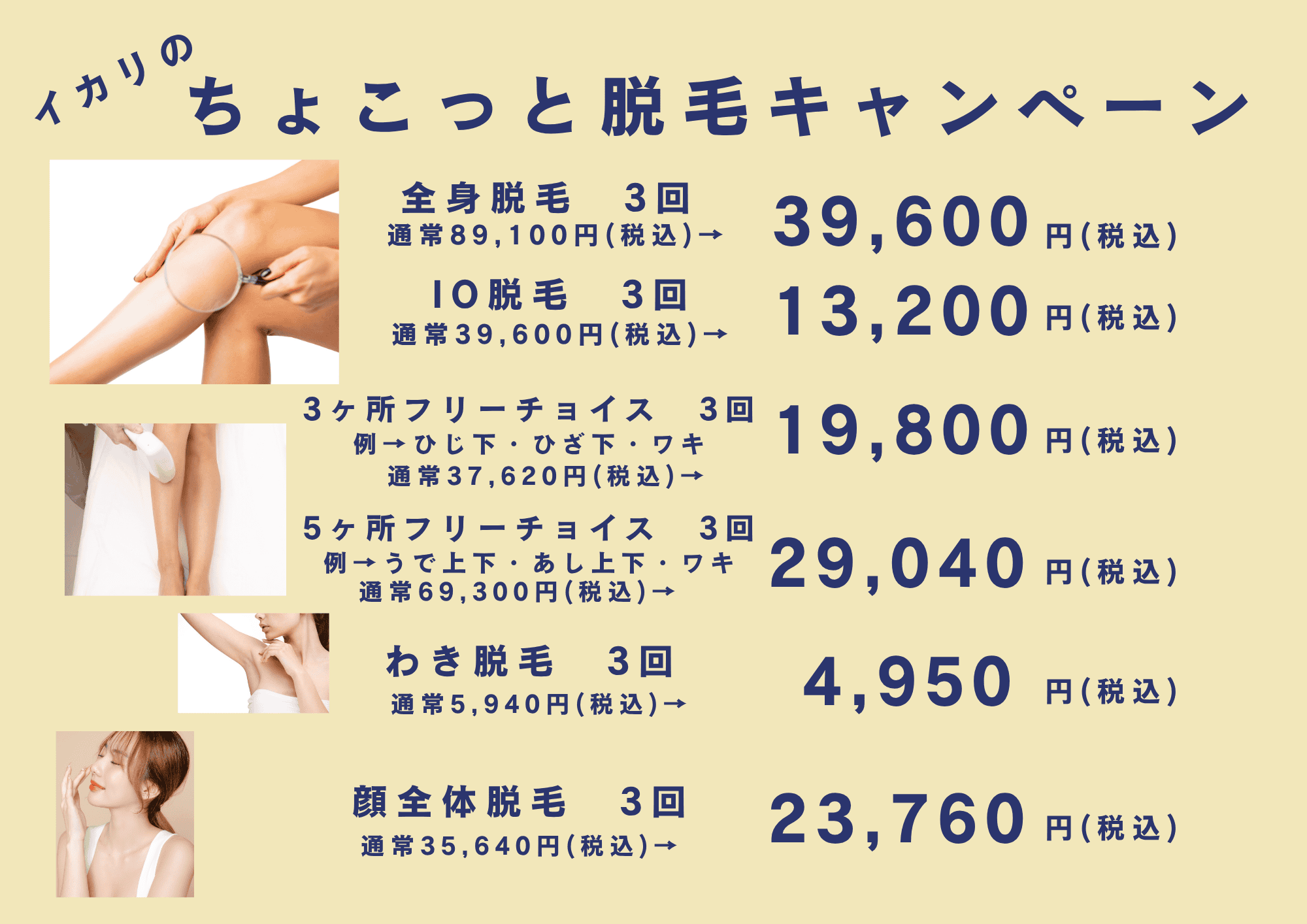 ちょこっと脱毛キャンペーン