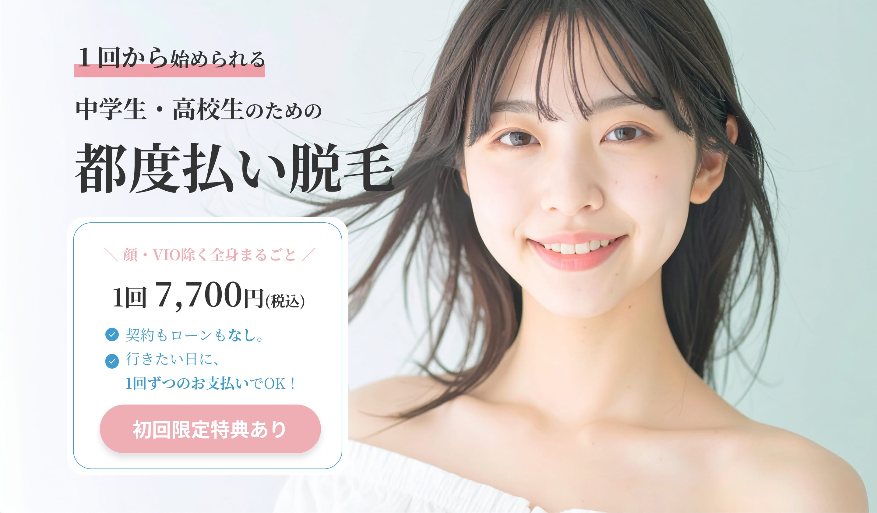 中学生・高校生のための都度払い脱毛 1回7,700円(税込)